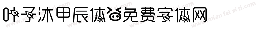叶子沐甲辰体字体转换