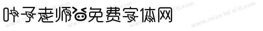 叶子老师字体转换