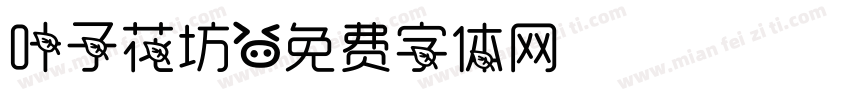 叶子花坊字体转换