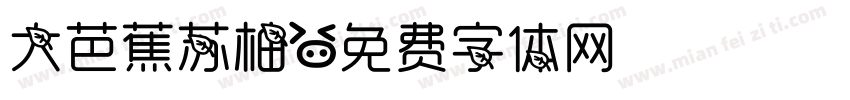 大芭蕉苏柚字体转换