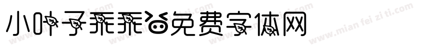小叶子乖乖字体转换