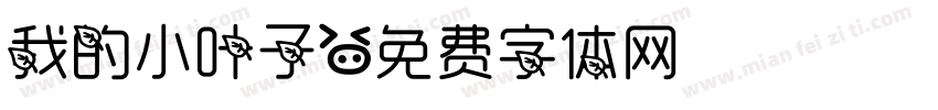 我的小叶子字体转换