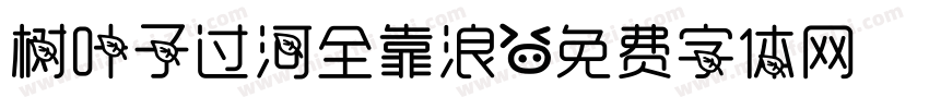 树叶子过河全靠浪字体转换