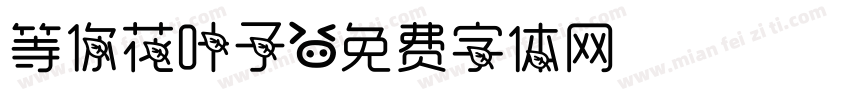 等你花叶子字体转换