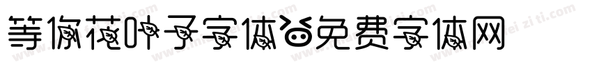 等你花叶子字体字体转换