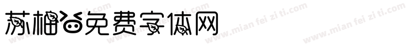 苏柚字体转换