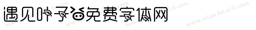 遇见叶子字体转换