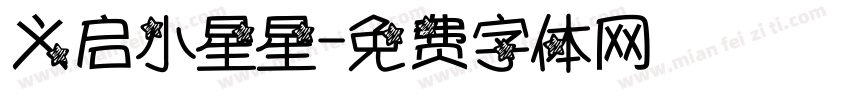 义启小星星字体转换
