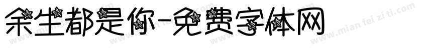 余生都是你字体转换