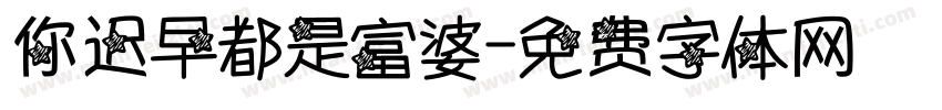 你迟早都是富婆字体转换