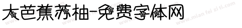 大芭蕉苏柚字体转换