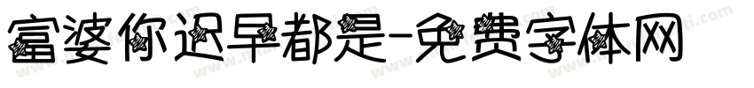富婆你迟早都是字体转换
