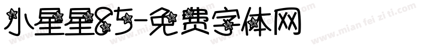 小星星85字体转换
