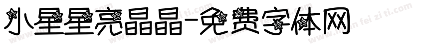 小星星亮晶晶字体转换