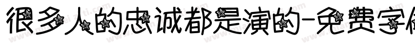 很多人的忠诚都是演的字体转换