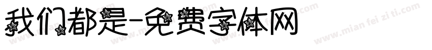 我们都是字体转换