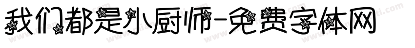我们都是小厨师字体转换