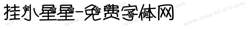挂小星星字体转换