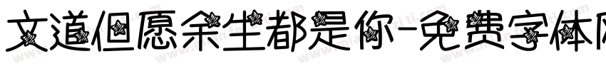 文道但愿余生都是你字体转换