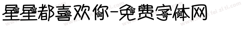 星星都喜欢你字体转换