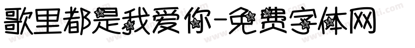 歌里都是我爱你字体转换