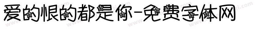爱的恨的都是你字体转换