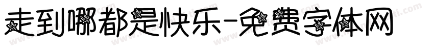 走到哪都是快乐字体转换