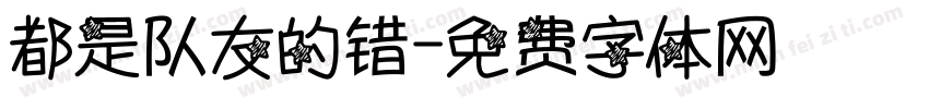 都是队友的错字体转换