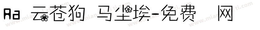 Aa白云苍狗野马尘埃字体转换