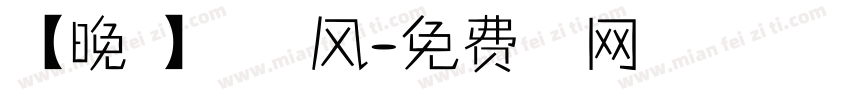 【晚歌】夏天的风字体转换