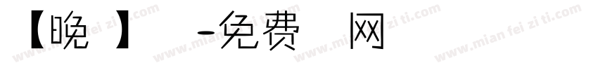 【晚歌】流年字体转换