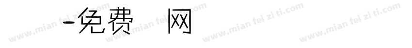 万里州方字体转换