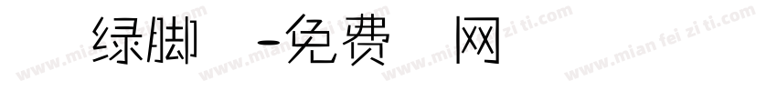 万里新绿脚下量字体转换