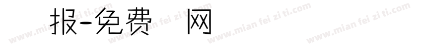 万里日报字体转换