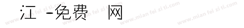 万里江山字体转换