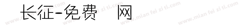 万里长征字体转换