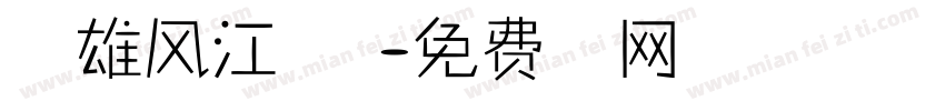 万里雄风江山永固字体转换