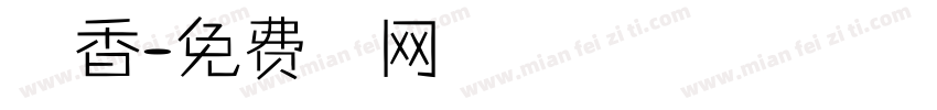 万里香字体转换