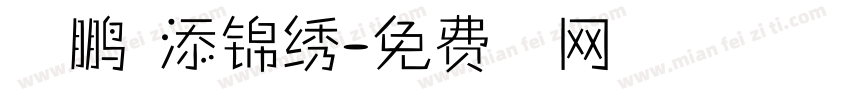 万里鹏程添锦绣字体转换
