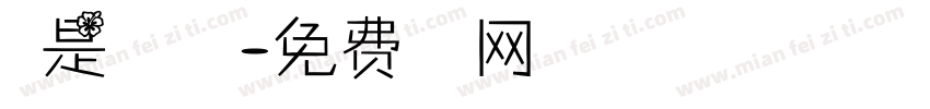 他是星河万里字体转换