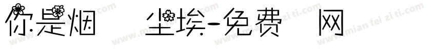 你是烟火里的尘埃字体转换