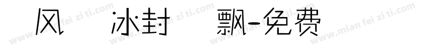 北国风光千里冰封万里雪飘字体转换