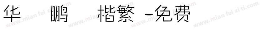 华文万里鹏程行正楷繁体字体转换