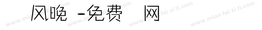 夏天的风晚歌字体转换