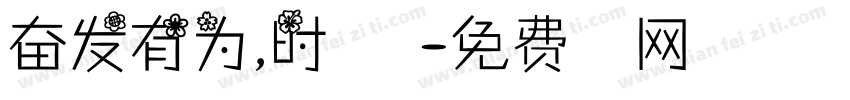奋发有为，时不待我字体转换