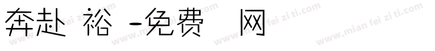 奔赴富裕路字体转换