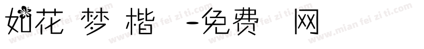 如花似梦行楷字体字体转换