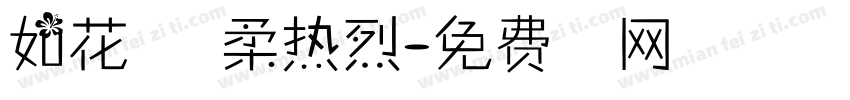 如花在野温柔热烈字体转换