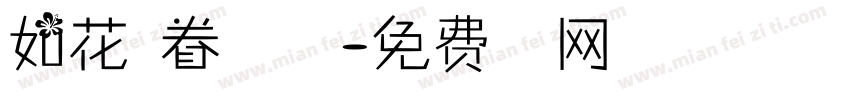 如花美眷似水流年字体转换
