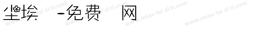 尘埃落定字体转换
